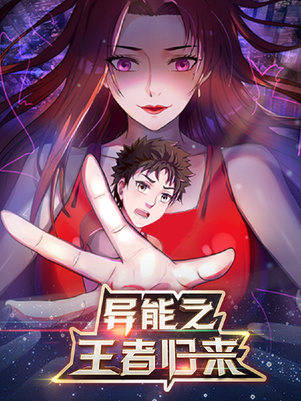 异能之王者归来,异能之王者归来漫画