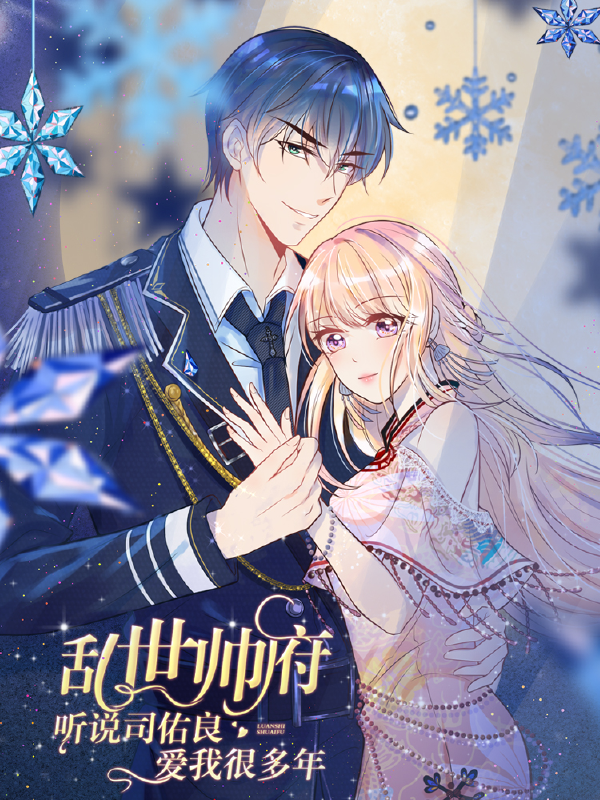 乱世帅府：听说司佑良爱我很多年,乱世帅府：听说司佑良爱我很多年漫画