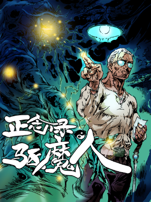 正念录·驱魔人,正念录·驱魔人漫画