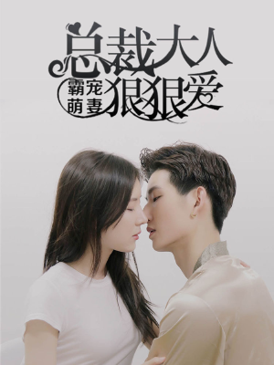 霸宠萌妻：总裁大人狠狠爱,霸宠萌妻：总裁大人狠狠爱漫画