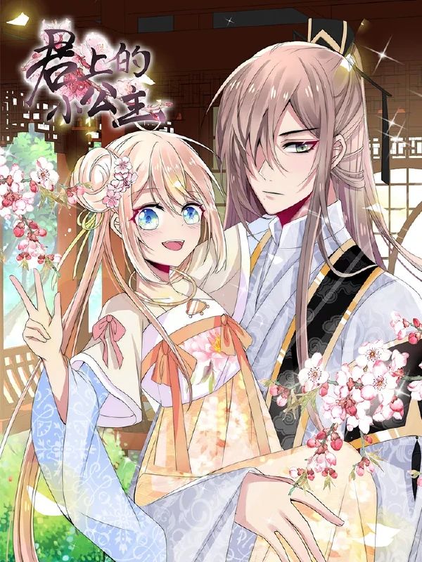 君上的小公主,君上的小公主漫画