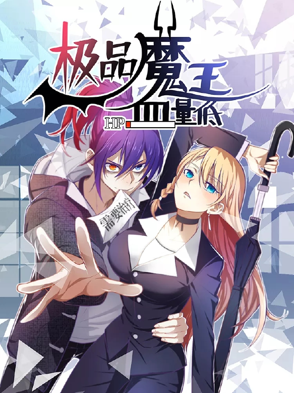 极品魔王血量低,极品魔王血量低漫画