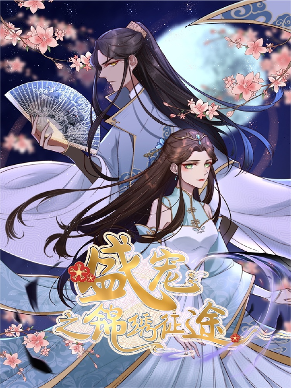 盛宠之锦绣征途,盛宠之锦绣征途漫画