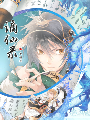 谪仙录,谪仙录漫画