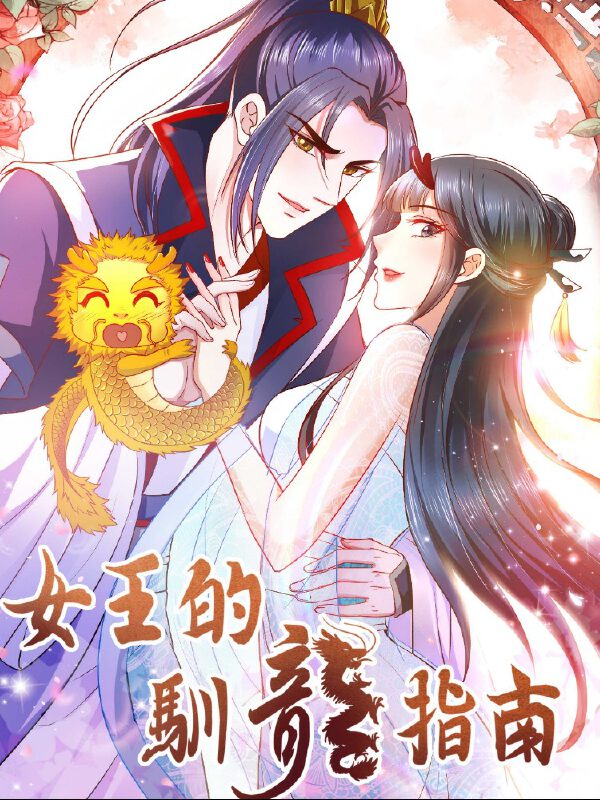 女王的驯龙指南,女王的驯龙指南漫画