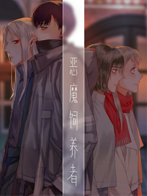 恶魔饲养者,恶魔饲养者漫画