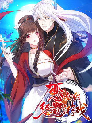 恶女的惩罚游戏,恶女的惩罚游戏漫画