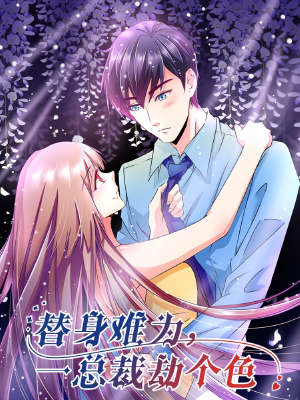 替身难为，总裁劫个色,替身难为，总裁劫个色漫画