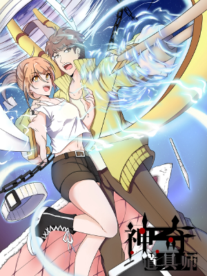 神奇道具师,神奇道具师漫画