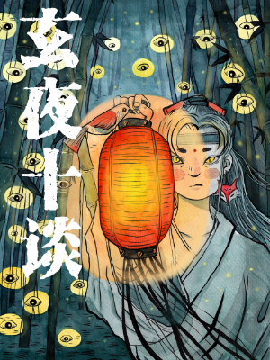 玄夜十谈,玄夜十谈漫画