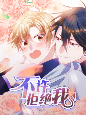 不许拒绝我,不许拒绝我漫画