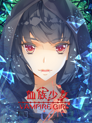 血族少女,血族少女漫画