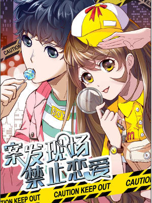 案发现场禁止恋爱,案发现场禁止恋爱漫画