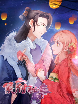 侯府秘事,侯府秘事漫画