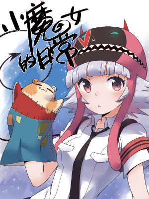 小魔女的日常,小魔女的日常漫画