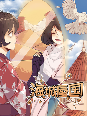 海城蜃国,海城蜃国漫画
