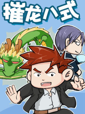 摧龙八式,摧龙八式漫画