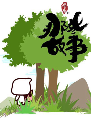 喵庙の那些故事,喵庙の那些故事漫画