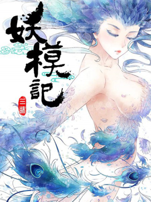 妖模记,妖模记漫画