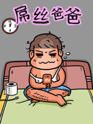 屌丝爸爸,屌丝爸爸漫画