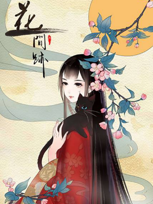 花间迹,花间迹漫画