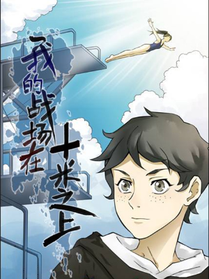 我的战场在十米之上,我的战场在十米之上漫画