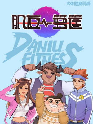 肌友一箩筐,肌友一箩筐漫画