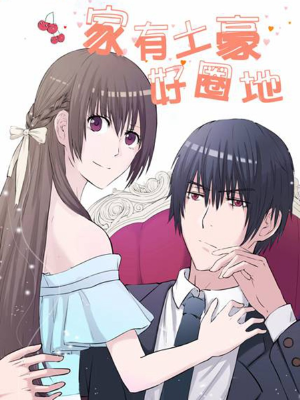 家有土豪好圈地,家有土豪好圈地漫画