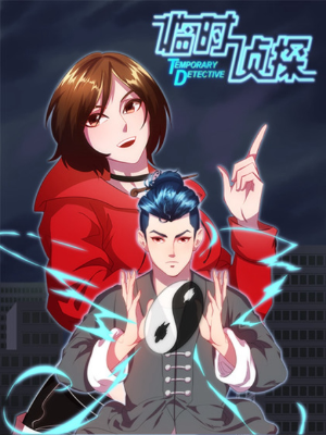 临时侦探,临时侦探漫画
