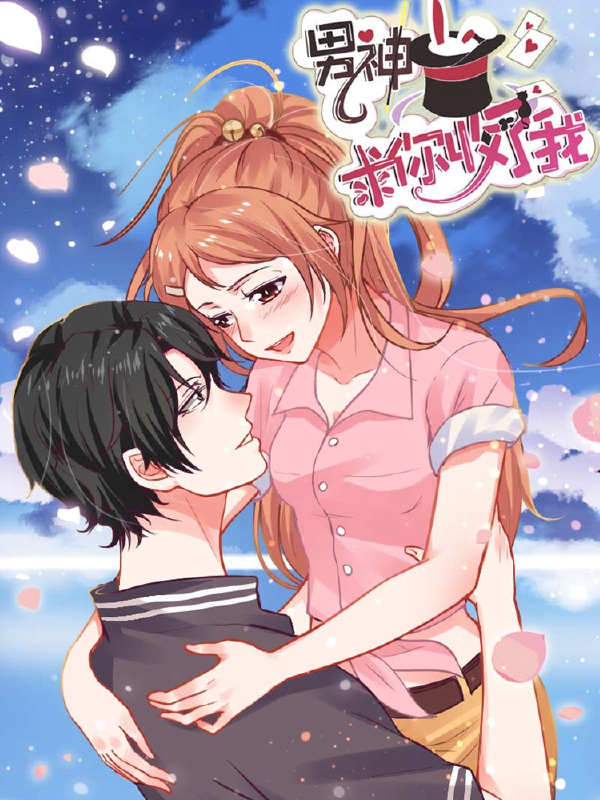 男神，求你收了我,男神，求你收了我漫画