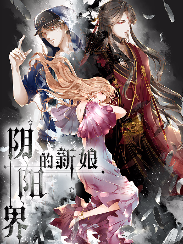 阴阳界的新娘,阴阳界的新娘漫画