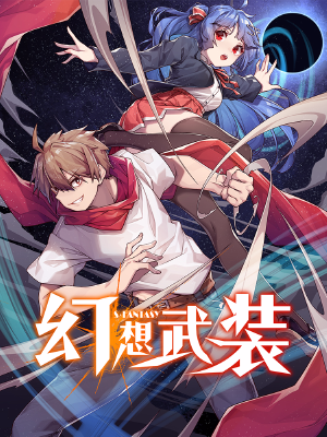 幻想武装,幻想武装漫画