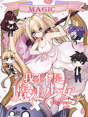 我才不是魔法少女,我才不是魔法少女漫画