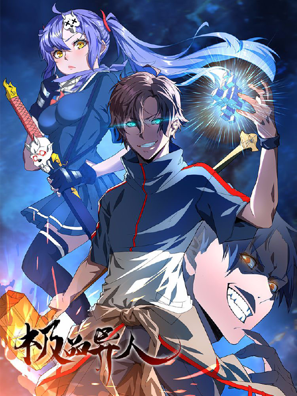 极品异人,极品异人漫画