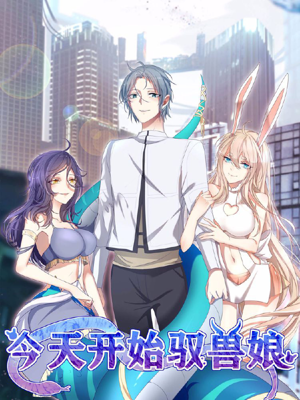 今天开始驭兽娘,今天开始驭兽娘漫画