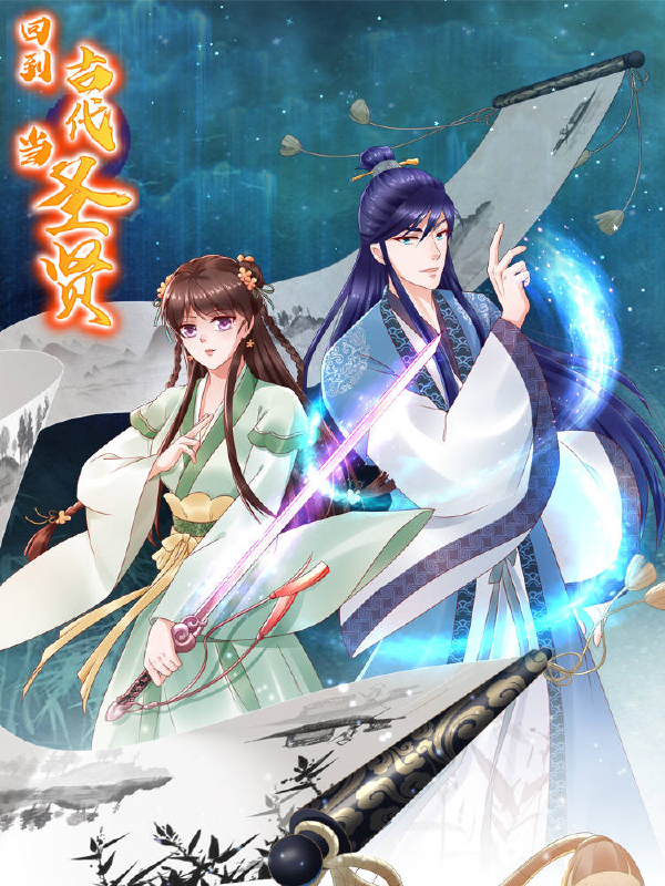 回到古代当圣贤,回到古代当圣贤漫画