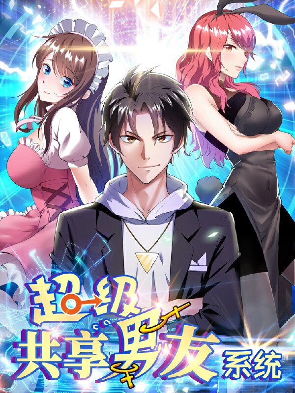 超级共享男友系统,超级共享男友系统漫画