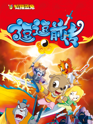 虹猫蓝兔逗逗前传,虹猫蓝兔逗逗前传漫画