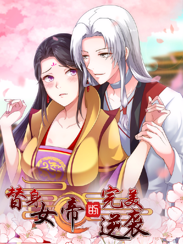 替身女帝的完美逆袭,替身女帝的完美逆袭漫画