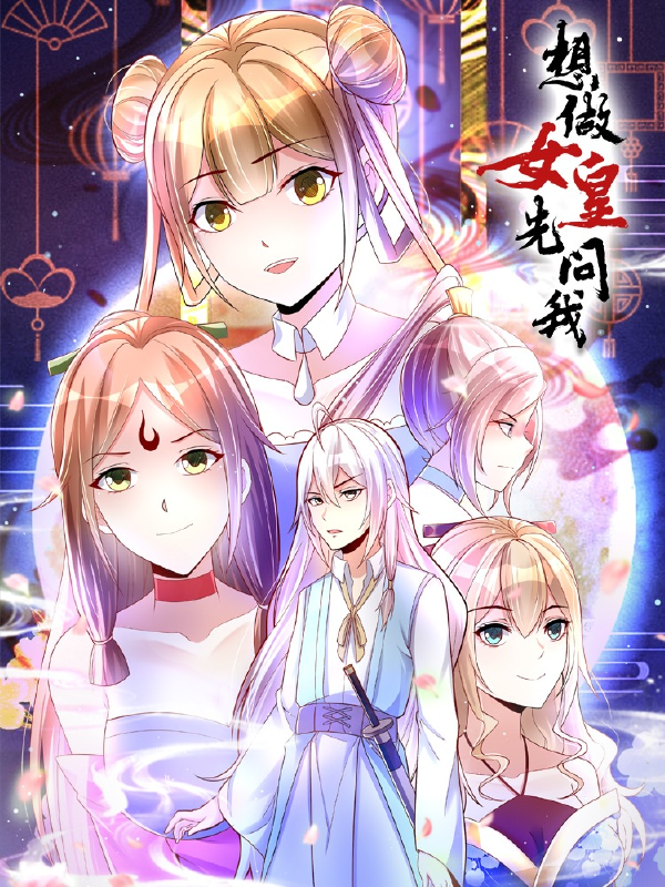 想做女皇先问我,想做女皇先问我漫画