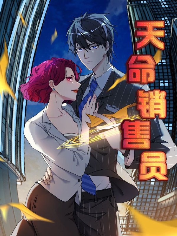 天命销售员,天命销售员漫画