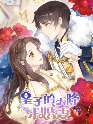 皇子的天降未婚妻,皇子的天降未婚妻漫画