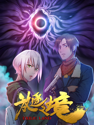 放逐之境,放逐之境漫画