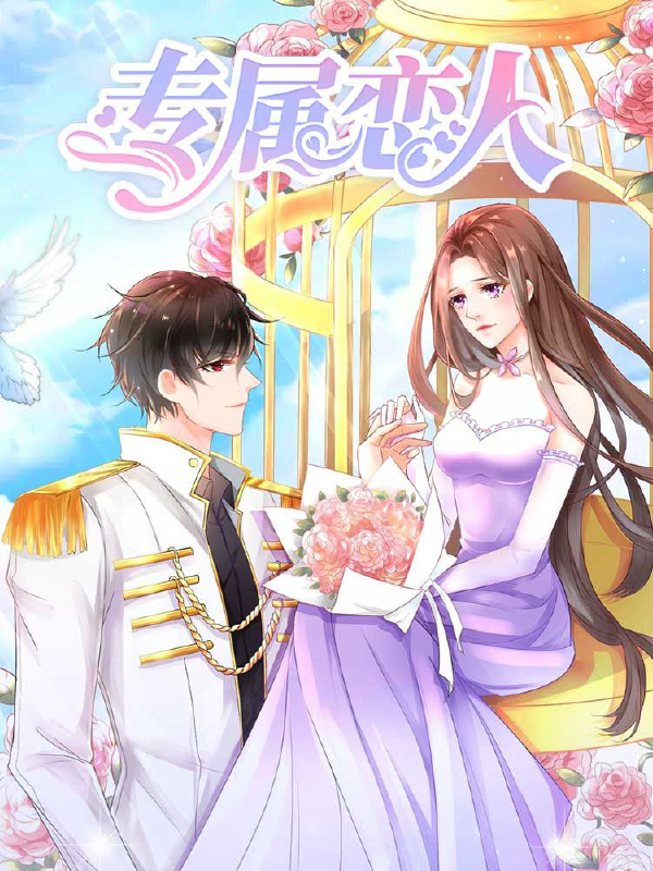 专属恋人,专属恋人漫画