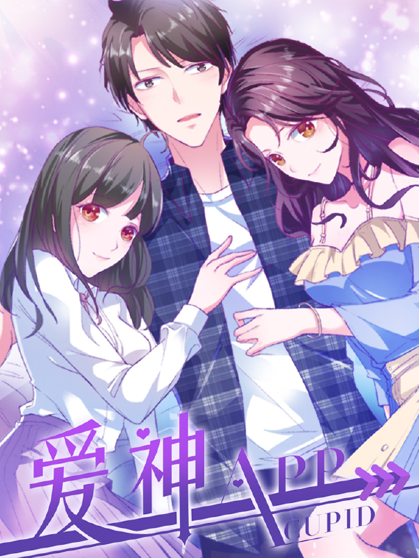 爱神APP,爱神APP漫画