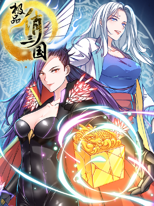 极品俏三国,极品俏三国漫画