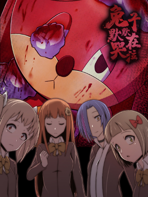 兔子默默在哭泣,兔子默默在哭泣漫画