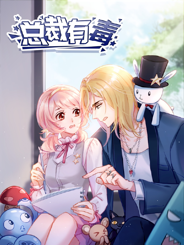 总裁有毒,总裁有毒漫画