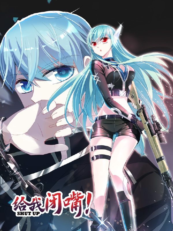 给我闭嘴！,给我闭嘴！漫画