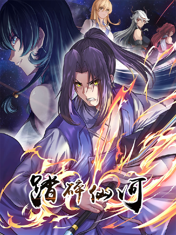 踏碎仙河,踏碎仙河漫画